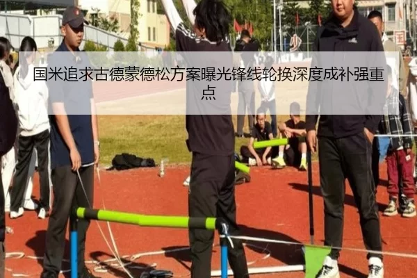 国米追求古德蒙德松方案曝光锋线轮换深度成补强重点