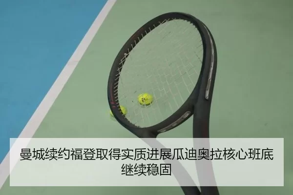 曼城续约福登取得实质进展瓜迪奥拉核心班底继续稳固
